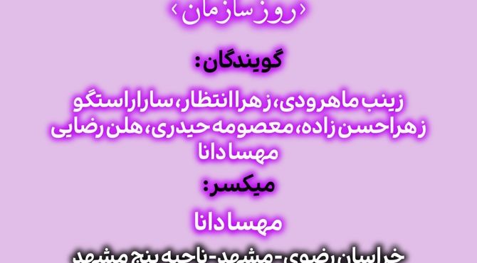 سالروز تشکیل سازمان دانش‌آموزی گرامی باد