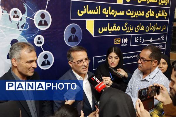 نخستین کنفرانس ملی چالش های مدیریت سرمایه انسانی در سازمان های بزرگ مقیاس