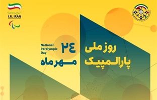 برنامه‌های روز ملی و هفته پارالمپیک ۱۴۰۴ اعلام شد؛  هفت روز با پارالمپیک در کشور