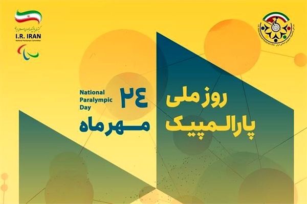 برنامه‌های روز ملی و هفته پارالمپیک ۱۴۰۴ اعلام شد؛  هفت روز با پارالمپیک در کشور