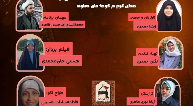 قسمت دوم برنامه «صدای محرم در کوچه‌های دماوند»