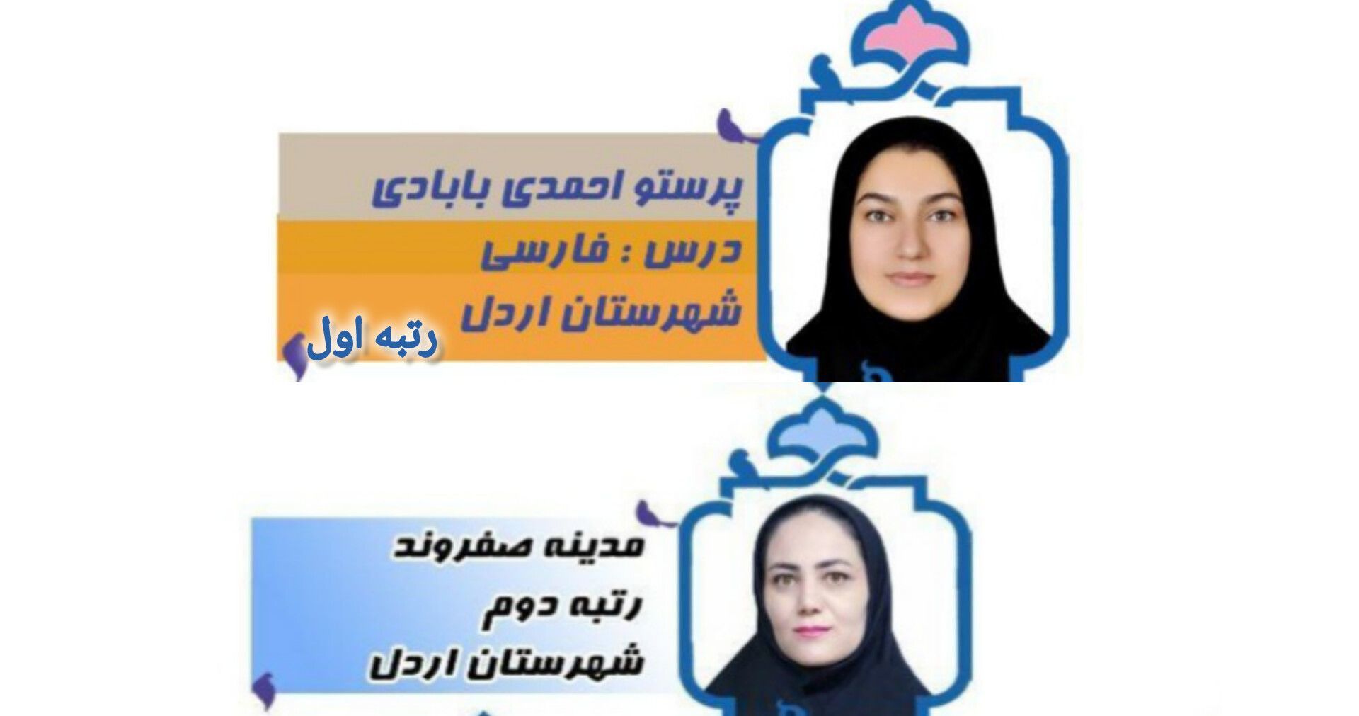 معلمان اردلی بار دیگر خوش درخشیدند