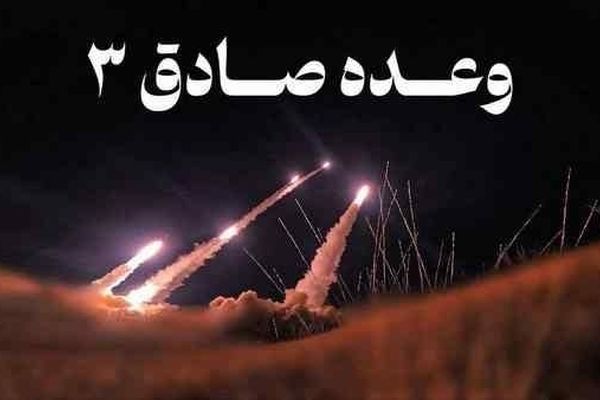 «وعده صادق ۳» امید در فضای آموزشی را پررنگ‌تر کرده است