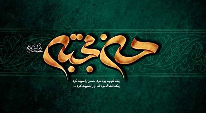 دکلمه خوانی به‌مناسبت شهادت امام حسن مجتبی علیه السلام