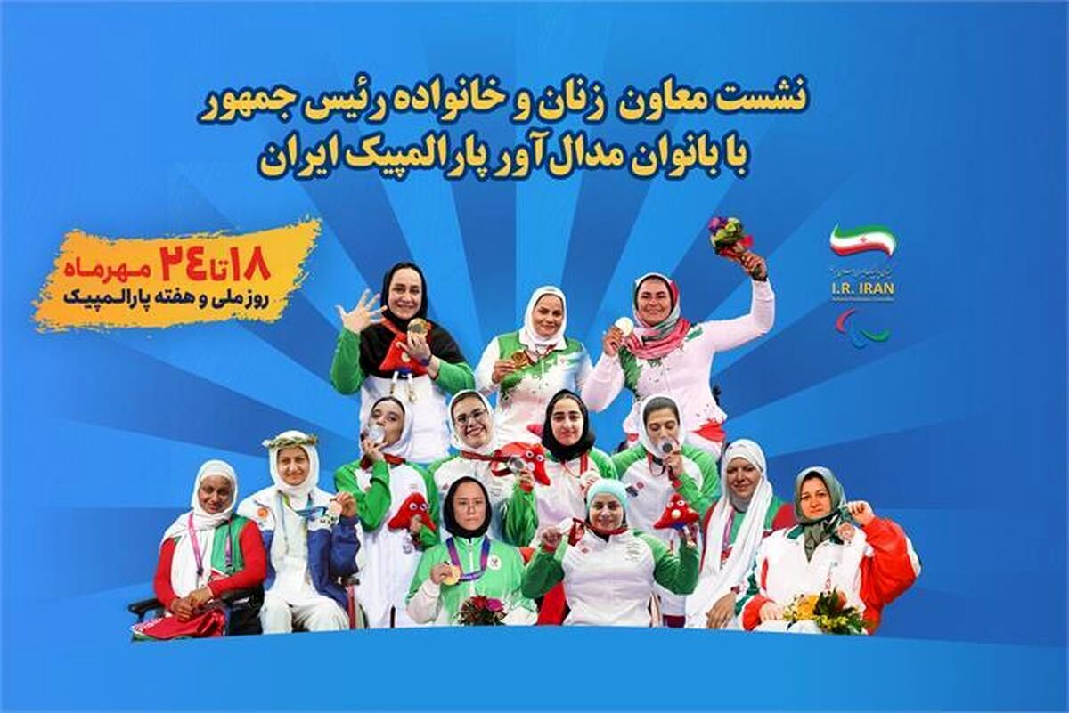 نشست معاون امور زنان و خانواده رئیس‌جمهور با بانوان مدال‌آور پارالمپیکی ایران