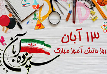 پادکست مدرسه ایرانیان جم به مناسبت روز دانش‌آموز 