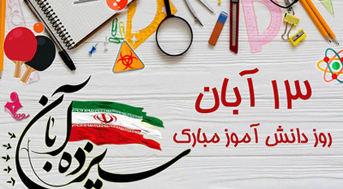 پادکست مدرسه ایرانیان جم به مناسبت روز دانش‌آموز 