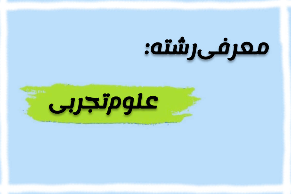 رشته علوم تجربی، مسیر ورود به رشتههای پزشکی و زیستی