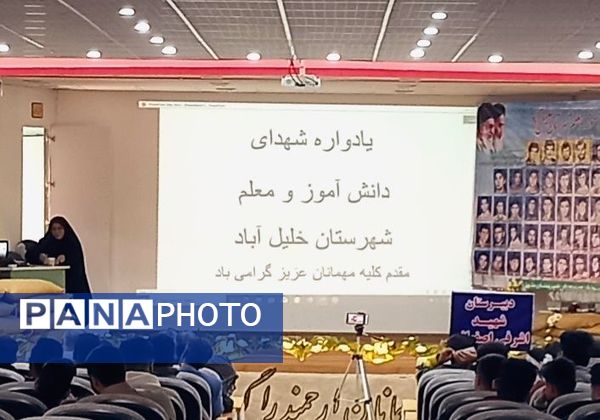 مراسم یادواره شهدای دانش‌آموز و معلم در شهرستان خلیل آباد