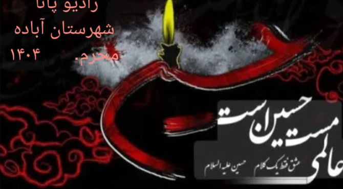 حضرت زینب (س)راوی حقیقت کربلا