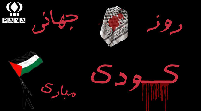 هدیه رژیم صهیونیستی در روز جهانی کودک