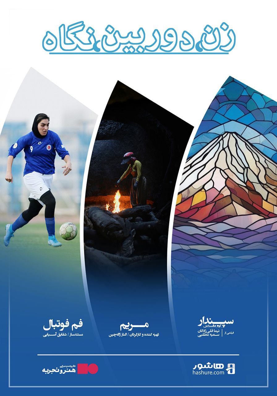 رونمایی و اکران ویژه بسته فیلمهای مستند «زن، دوربین، نگاه» در گروه سینمایی هنر و تجربه