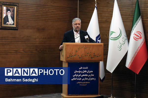 نشست ملی مدیران عامل و موسسان مدارس مجتمعی غیردولتی و هیات امنایی