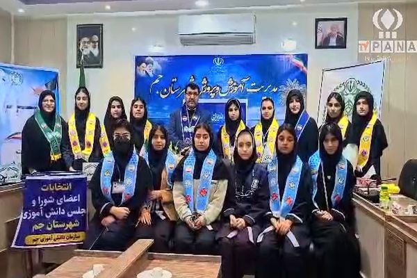 نشست انتخاباتی مجلس شورای دانش‌آموزی شهرستان جم برگزار شد