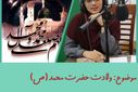 به‌مناسبت ولادت حضرت محمد(ص) 