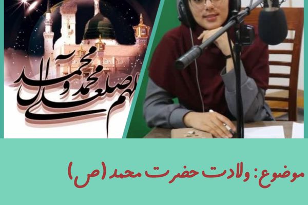 به‌مناسبت ولادت حضرت محمد(ص) 