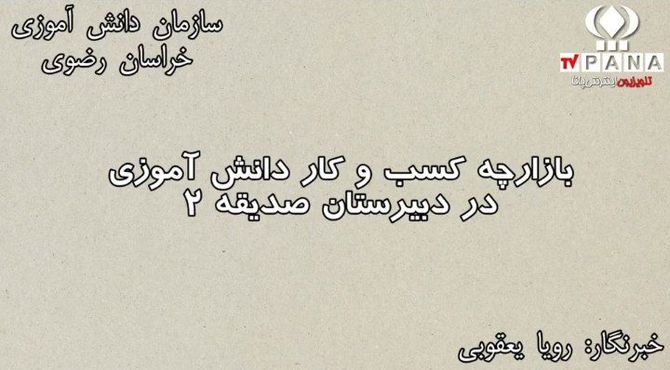 بازارچه کسب و کار در دبیرستان صدیقه ۲