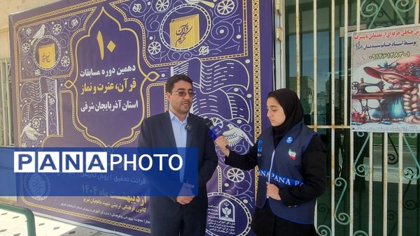 دهمین دوره مسابقات قرآن، عترت و نماز فرهنگیان استان آذربایجان شرقی 