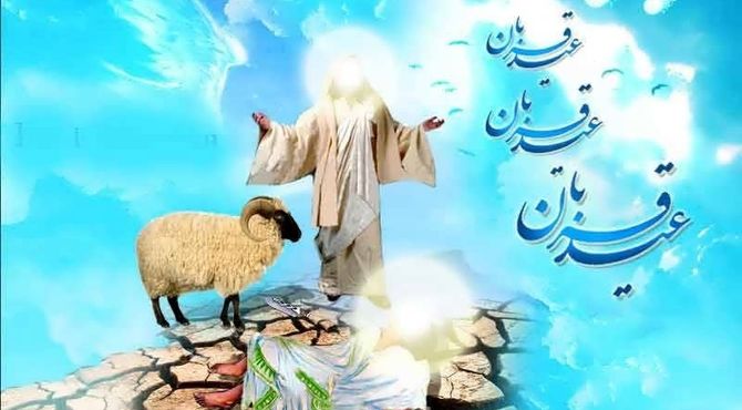 به‌مناسبت عید قربان