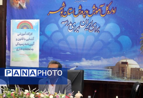 کارگاه آموزشی آشنایی با قانون و آیین‌نامه رسیدگی به تخلفات اداری در بوشهر