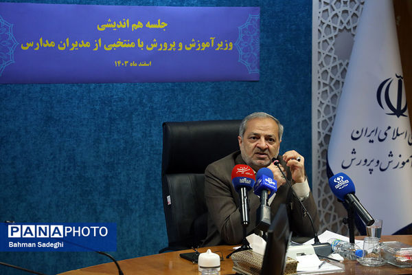 جلسه هم‌اندیشی مدیران مدارس با وزیر آموزش و پرورش
