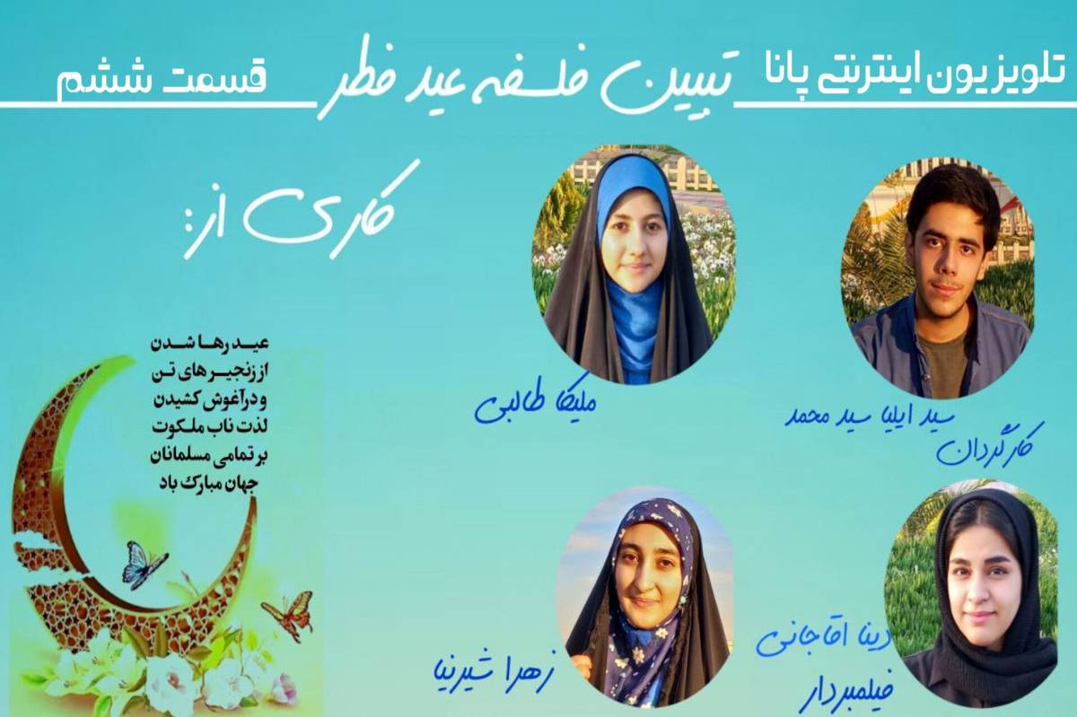 قسمت ششم تلویزیون اینترنتی پانا شهرستان‌های استان تهران با عنوان «تبیین فلسفه عید فطر»