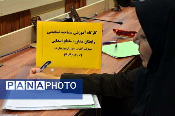 کارگاه آموزشی مصاحبه شخصی دربهارستان‌دو