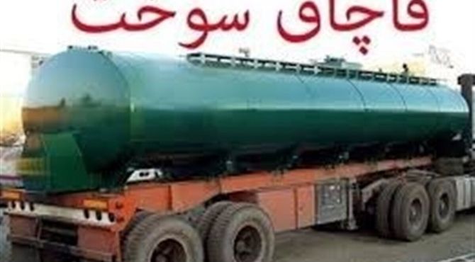 دستورالعمل پیشگیری و مقابله با قاچاق سوخت ابلاغ شد