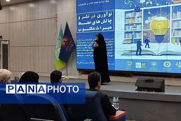 همایش نوآوری در نشر و چالش‌های حفظ میراث مکتوب در مشهد