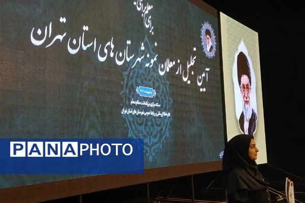 آیین تجلیل از معلمان نمونه شهرستان‌های استان تهران در شهرری