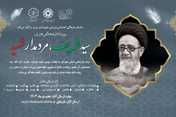 رویداد "سید شریف، مردمدار شهید" برگزار می‌شود