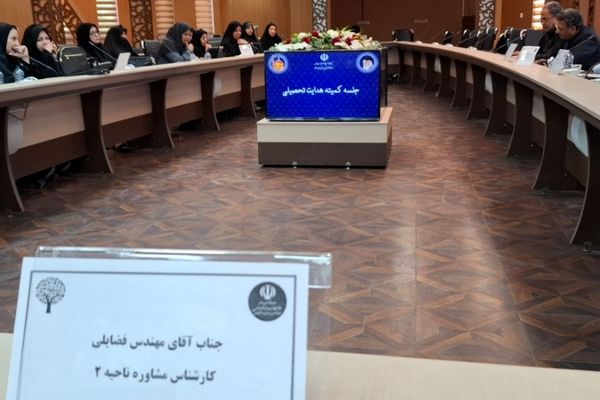 برگزاری دومین جلسه کمیته هدایت تحصیلی در مشهد 