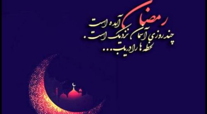 رمضان، ماهی است که آسمان، زمین را در آغوش ملکوتی اش کشید
