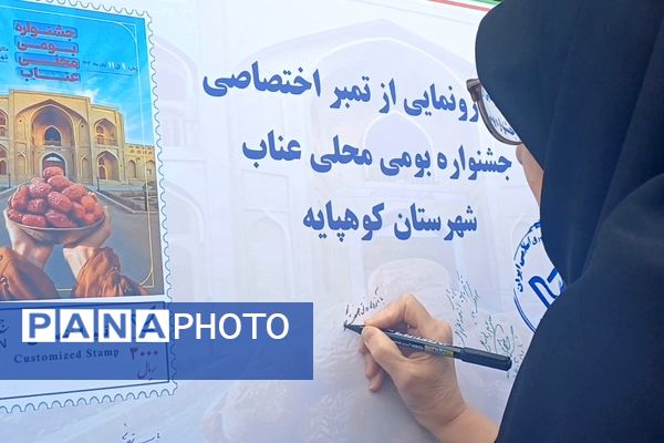 جشواره بومی محلی عناب شهرستان کوهپایه 