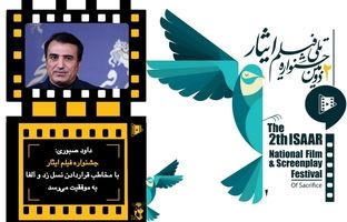جشنواره فیلم ایثار با مخاطب قراردادن نسل زد و آلفا  به موفقیت می‌رسد