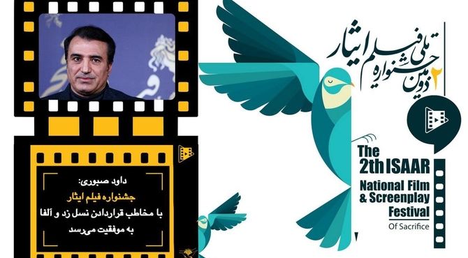جشنواره فیلم ایثار با مخاطب قراردادن نسل زد و آلفا  به موفقیت می‌رسد