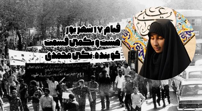 ۱۷ شهریور یکی از روزهای خونین انقلاب بود