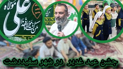 جشن عید غدیر در شهر سفیددشت 