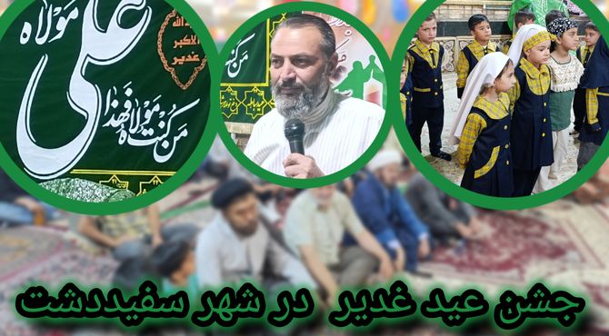 جشن عید غدیر در شهر سفیددشت 
