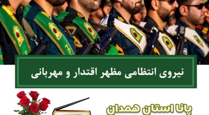 قدردانی از ایثارگران امنیت؛ آغاز هفته نیروی انتظامی در همدان
