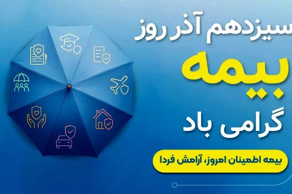 روز بیمه، فرصتی برای آینده‌نگری جامعه است