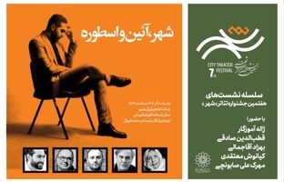 نشست «شهر، آئین‌ و اسطوره» برگزار می‌شود