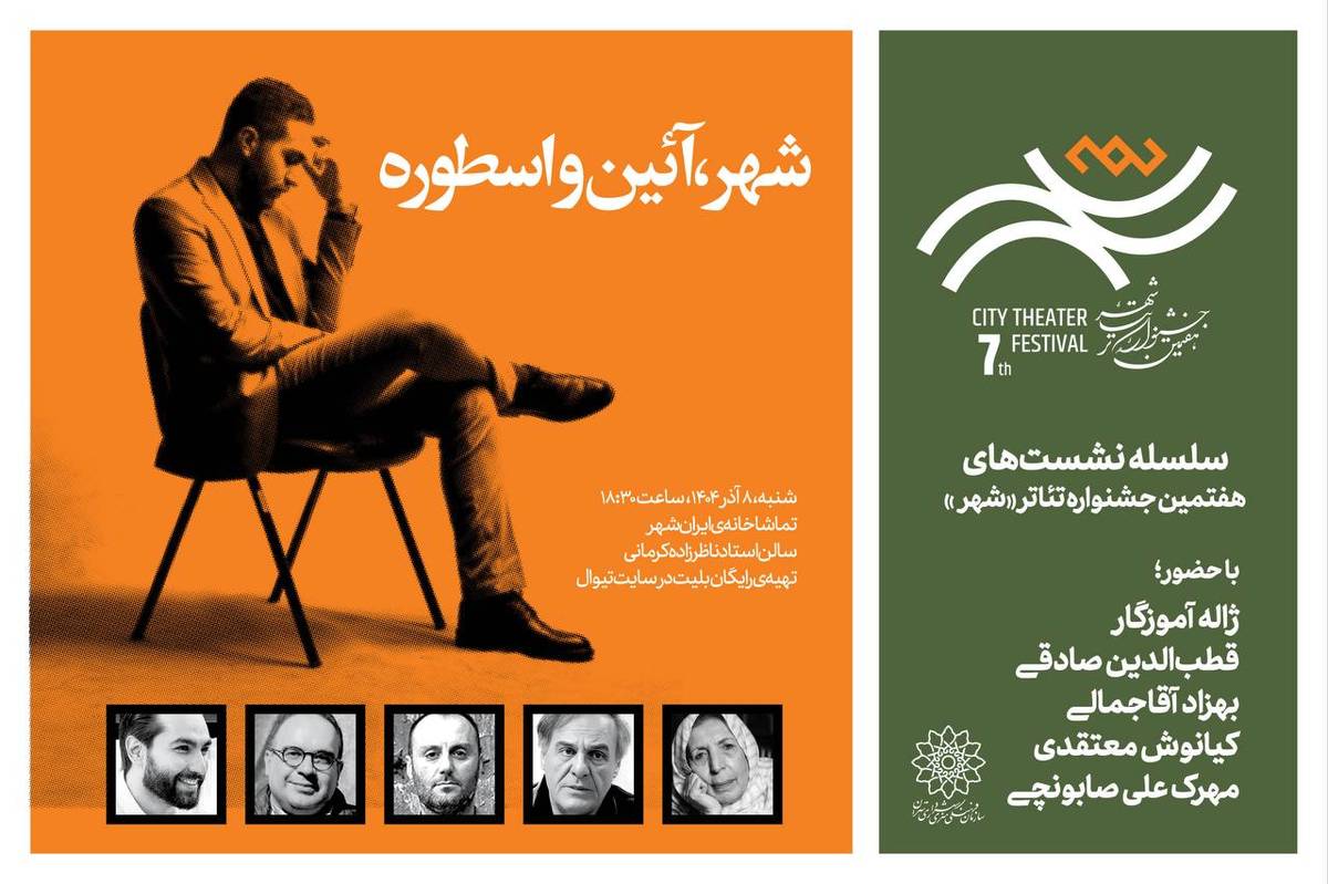 نشست «شهر، آئین‌ و اسطوره» برگزار می‌شود