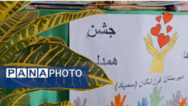 جشن عاطفه‌ها در دبیرستان فرزانگان خواف