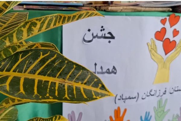 جشن عاطفه‌ها در دبیرستان فرزانگان خواف