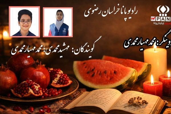 یلدا؛ شبی به بلندای مهر و روشنای باهم‌بودن