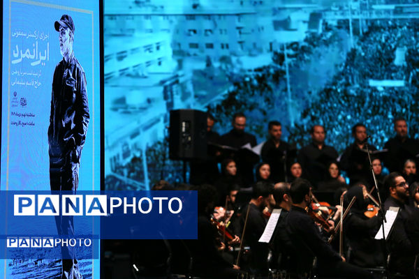 ارکستر سمفونیک «ایرانمرد» به یاد شهید حاج قاسم سلیمانی