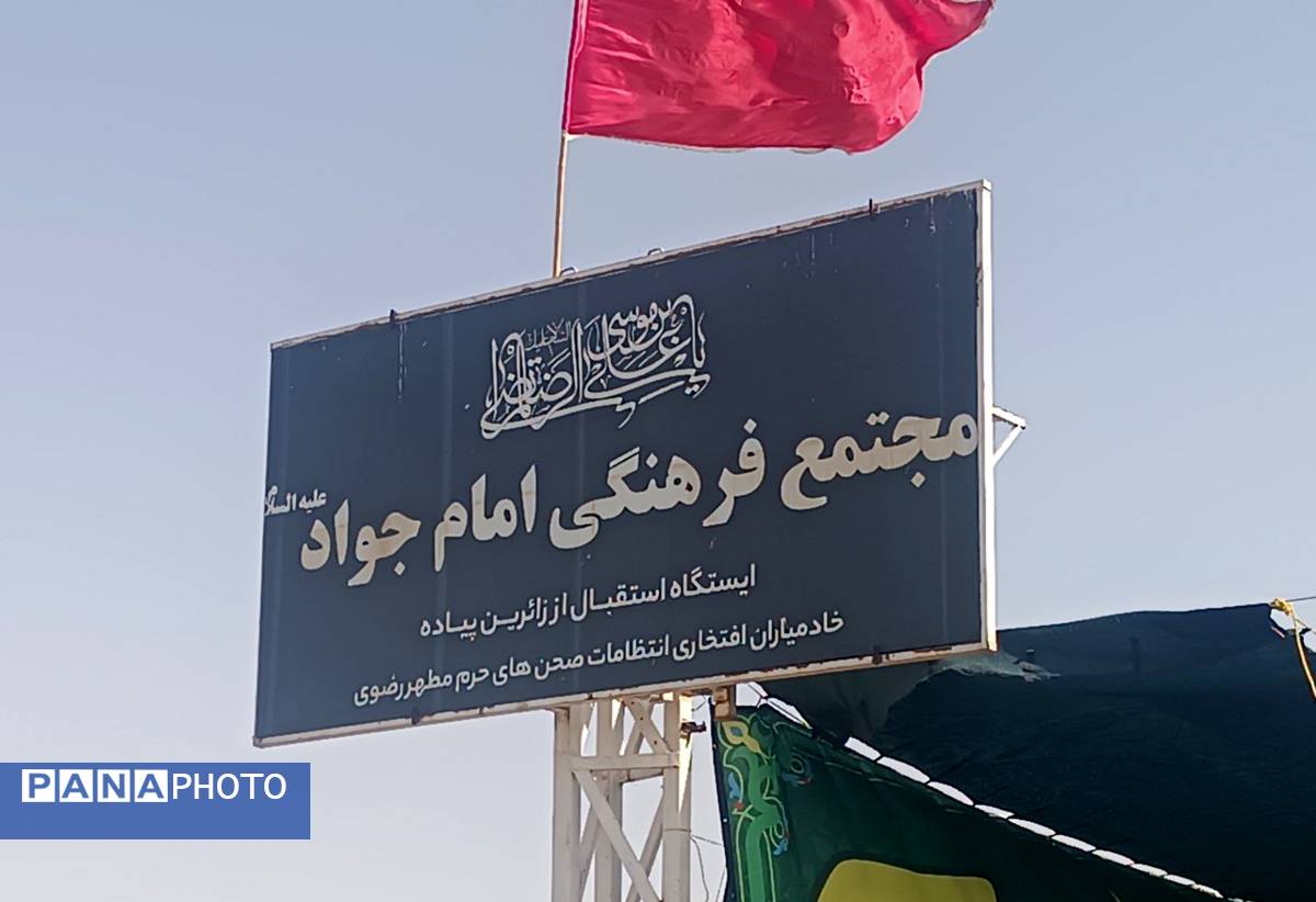 گذری بر فعالیت مجتمع فرهنگی امام جواد(ع) در مسیر پیاده روی امام رضا (ع)