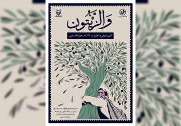 اکران کتاب های تازه سازمان تبلیغات در حوزه مقاومت