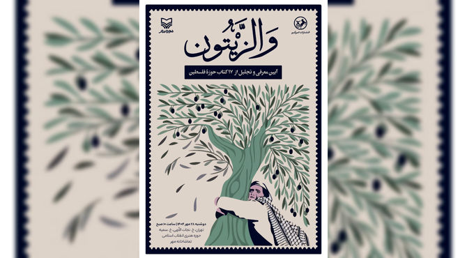 اکران کتاب های تازه سازمان تبلیغات در حوزه مقاومت